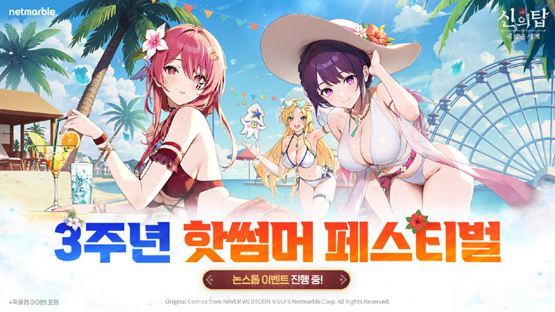 넷마블 ‘신의 탑: 새로운 세계’, 출시 3주년 ‘핫썸머 페스티벌’ 업데이트 실시