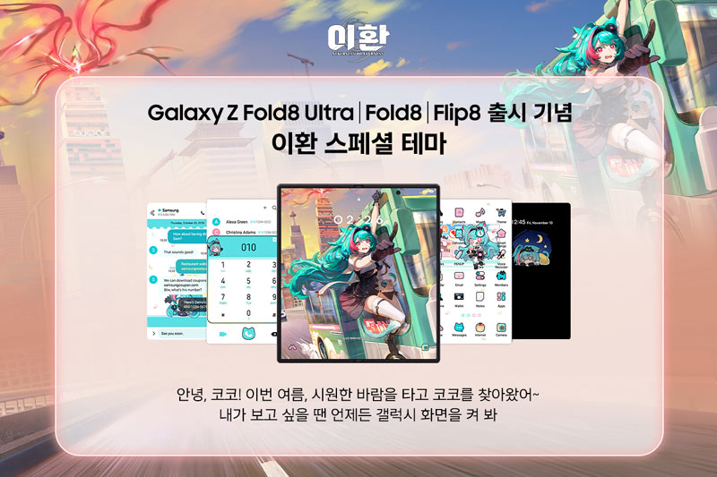 이환, 삼성전자와 협업…갤럭시 Z 시리즈 민트 스페셜 테마 제공