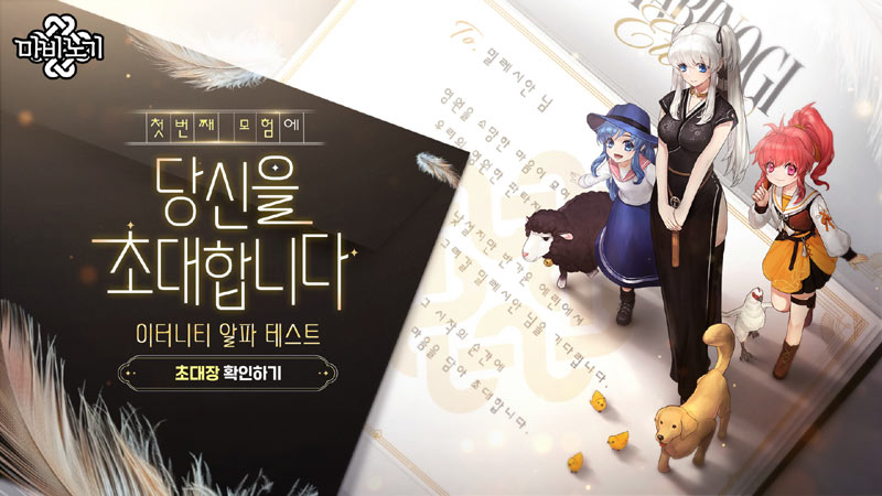 넥슨, ‘마비노기 이터니티’ 알파 테스트 9월 3일 진행…참가자 모집 실시