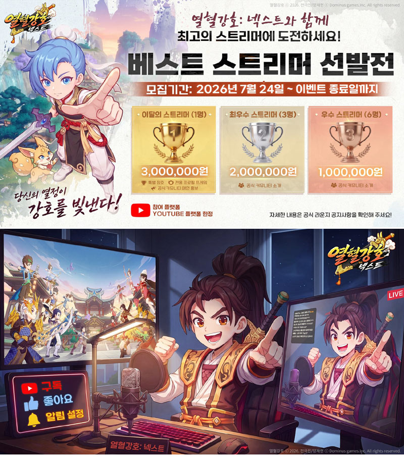 킹넷, ‘열혈강호: 넥스트’ 베스트 스트리머 선발전 개최