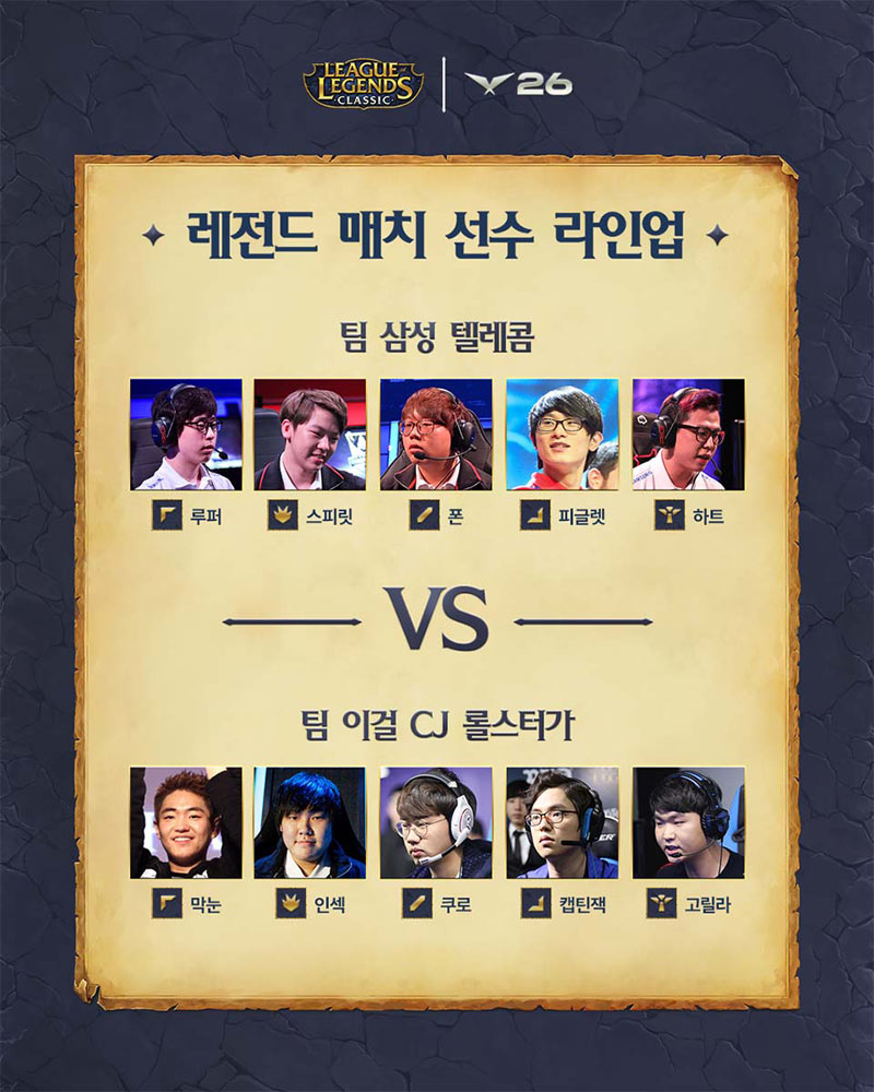LCK 레전드 매치, 참가 선수 라인업 공개… LoL 클래식으로 맞대결