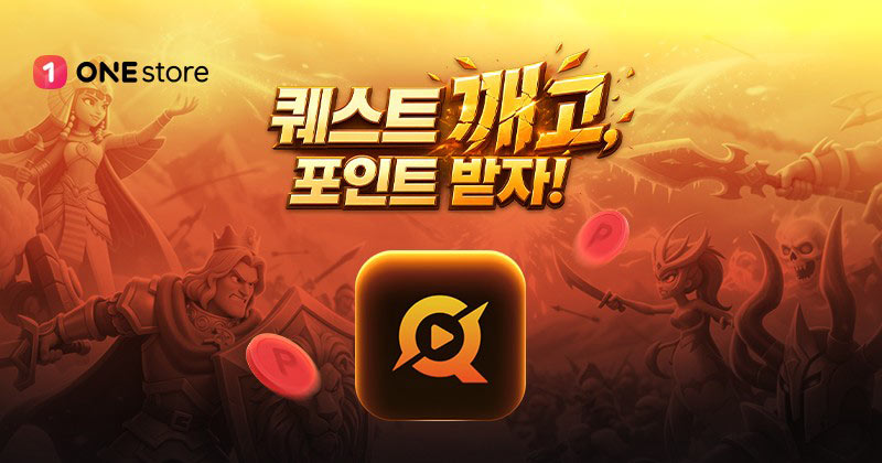 원스토어, 퀘스트 깨고 포인트 받는 ‘원퀘스트’ 첫선… ‘프로스트 킹덤’ 대상 이벤트 진행