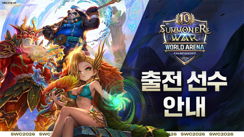 컴투스 ‘SWC2026’ 글로벌 예선 대진표 공개!  10회차 개막 카운트다운 돌입