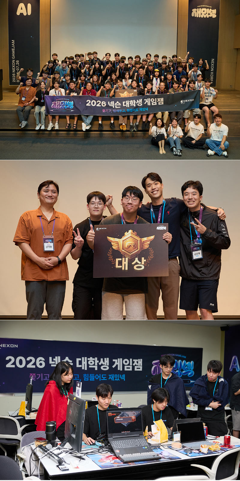 넥슨, 2026 대학생 게임잼 ‘재밌넥’ 성료… AI 시대 게임 인재 발굴