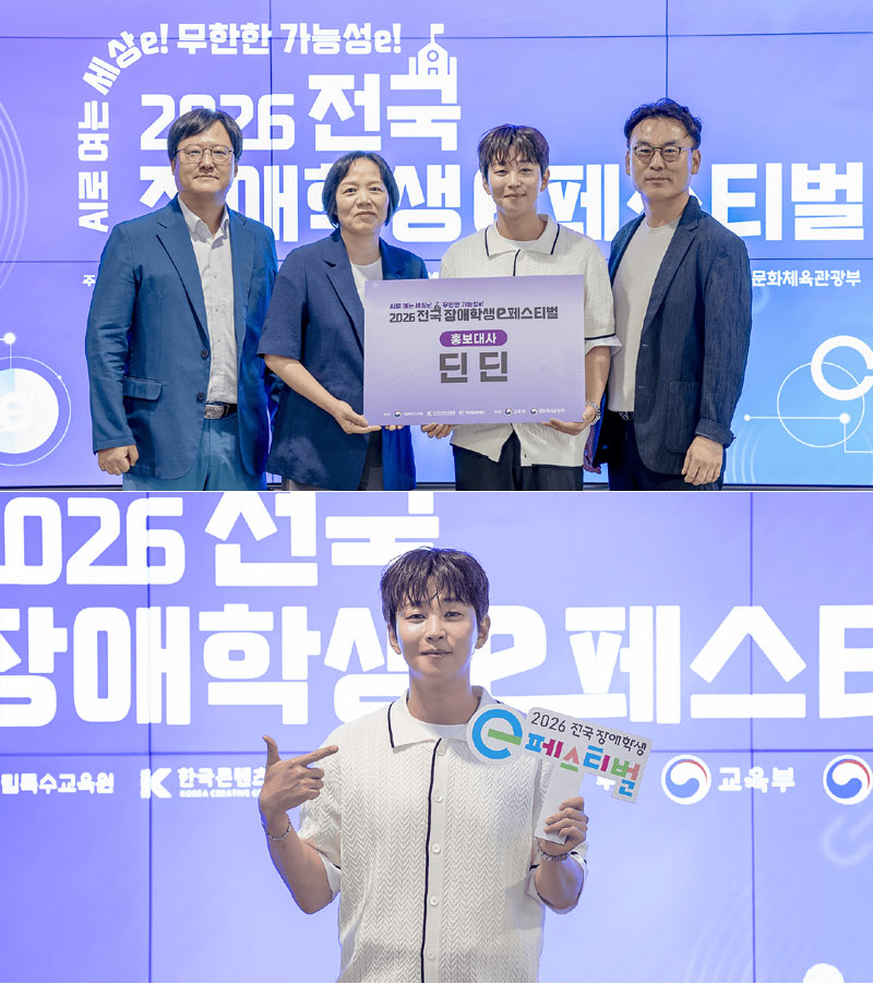 콘진원, ‘2026 전국 장애학생 e페스티벌’ 홍보대사 딘딘 위촉
