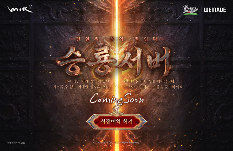 위메이드 ‘미르의 전설2’ , 기간 한정 성장 서버 ‘승룡서버’ 사전 예약 실시