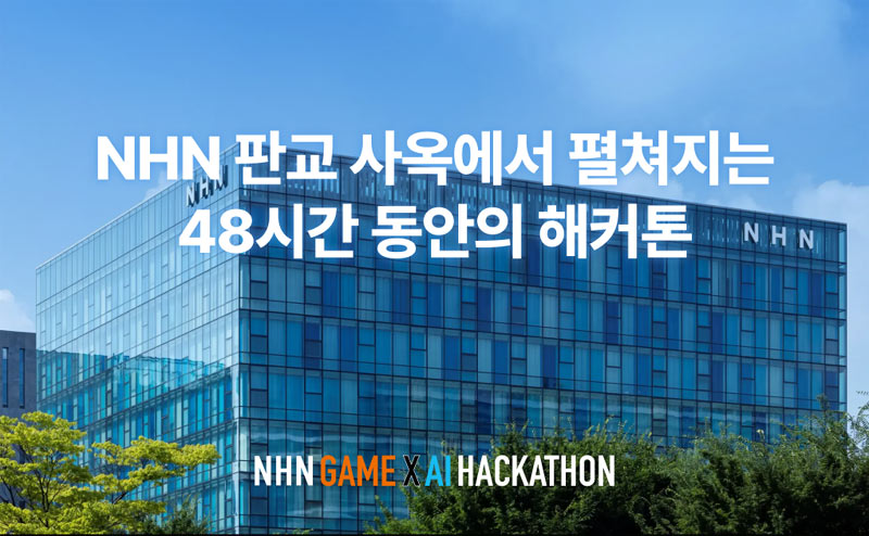 NHN 게임xAI 해커톤 ‘NAN 2026’, D-10…홈페이지 방문자 10만 명 돌파