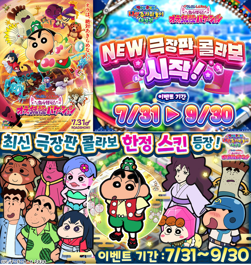 G123 ‘짱구는 못말려 나의 주사위 놀이 대작전’, 극장판 ‘기기괴괴! 나의 요괴 바캉스’ 콜라보 개최