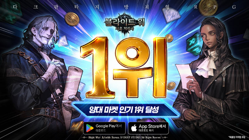 에이트스튜디오, ‘블라이트 워 : 방치형 RPG’ 양대 마켓 인기 순위 1위 달성 