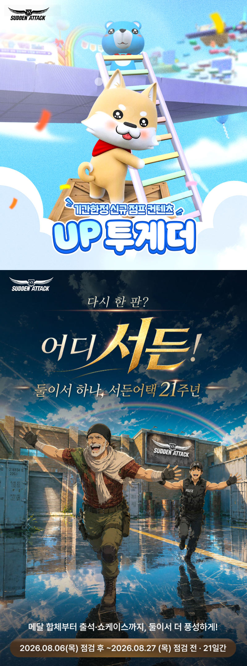 넥슨, ‘서든어택’ 21주년 기념 협동 콘텐츠 ‘UP투게더’ 업데이트