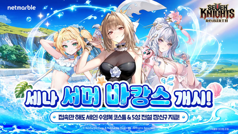 넷마블  ‘세븐나이츠 리버스’, 서머 바캉스 업데이트 실시