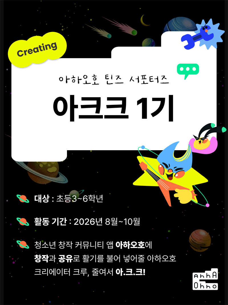 스마일게이트 퓨처랩, ‘아하오호’ 청소년 창작 서포터즈 ‘아크크’ 1기 발족