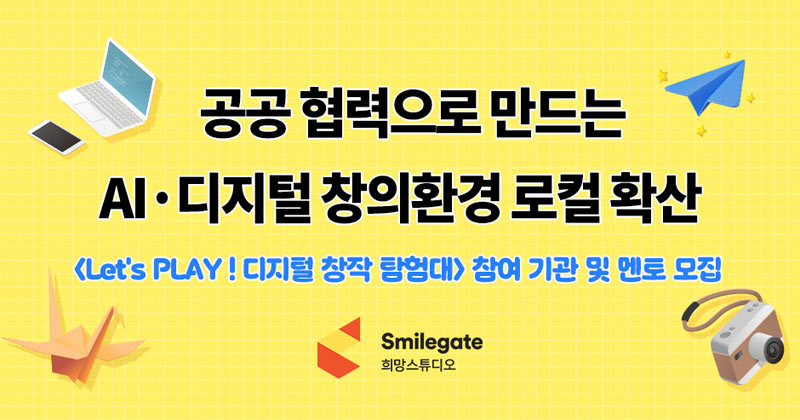 스마일게이트 희망스튜디오 ‘Let’s PLAY! 디지털 창작 탐험대’  참여 기관 및 멘토 모집