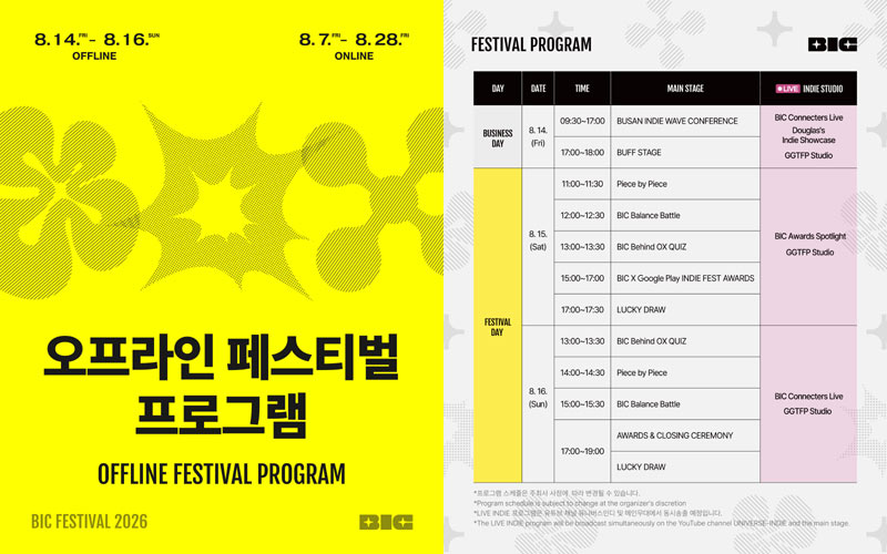부산인디커넥트페스티벌 2026,  오프라인 페스티벌 이벤트 공개
