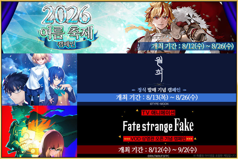 넷마블  ‘페이트/그랜드 오더’,  ‘2026 여름 축제 캠페인’ 개최