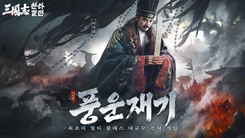 빌리빌리 게임 ‘삼국지: 천하결전’, 시즌2 신규 콘텐츠 공개