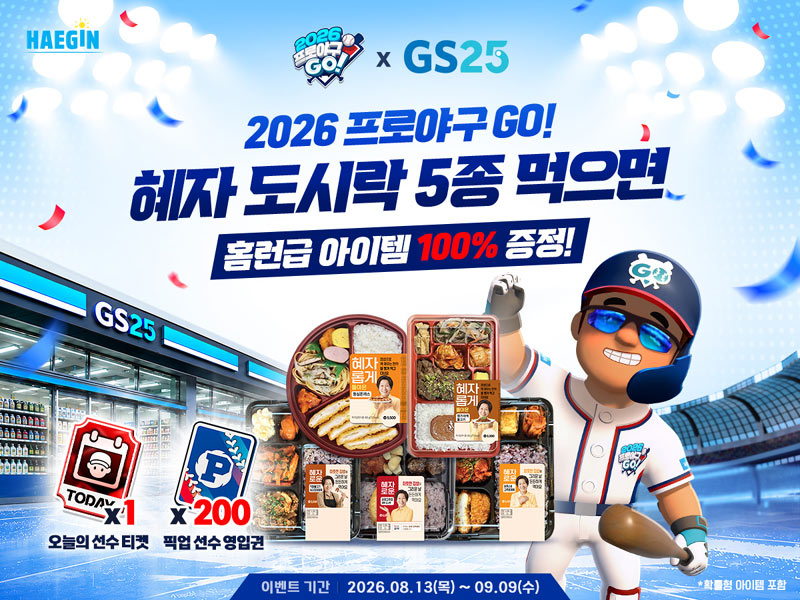 해긴 ‘2026 프로야구GO!’, ‘GS25’ 와 도시락 제휴 이벤트 진행