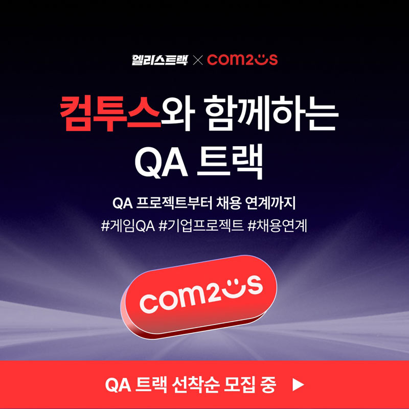 컴투스, 고용노동부 손잡고 ‘게임 QA 실무 중심 부트캠프’ 실시