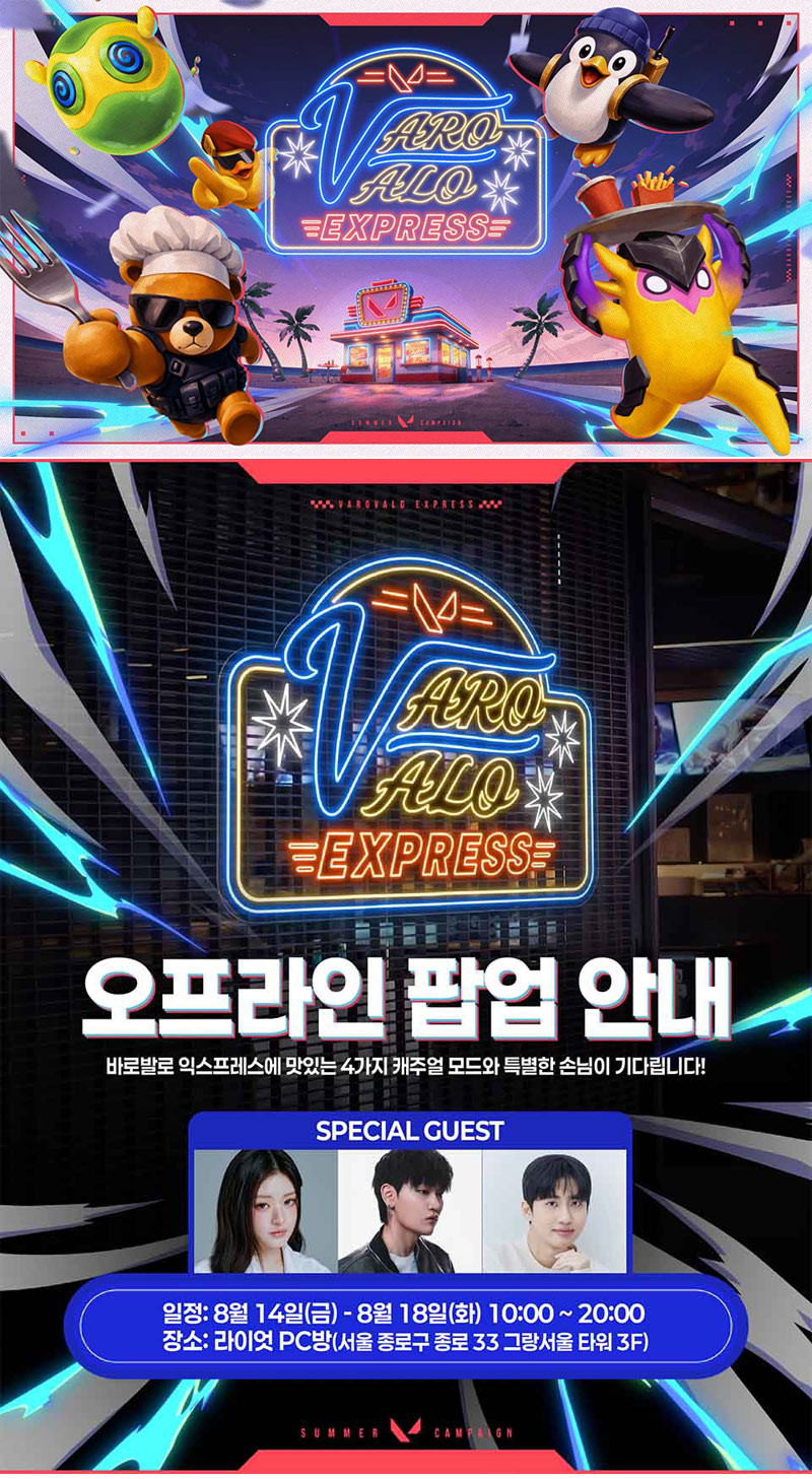 라이엇 게임즈, ‘바로 발로 익스프레스’ 오프라인 팝업 진행