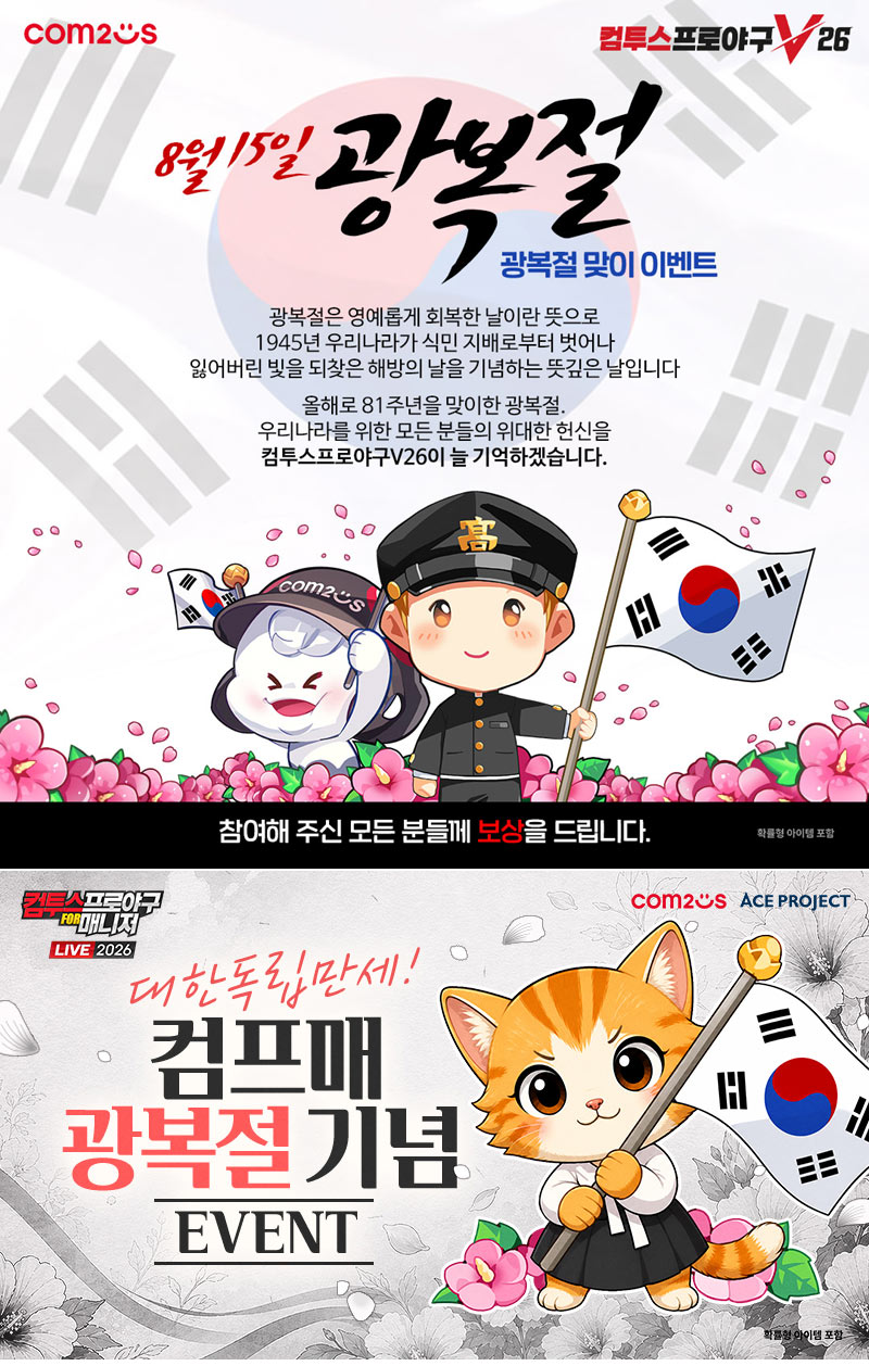 컴투스, KBO 리그 야구 게임 2종서 광복절 특별 이벤트 실시