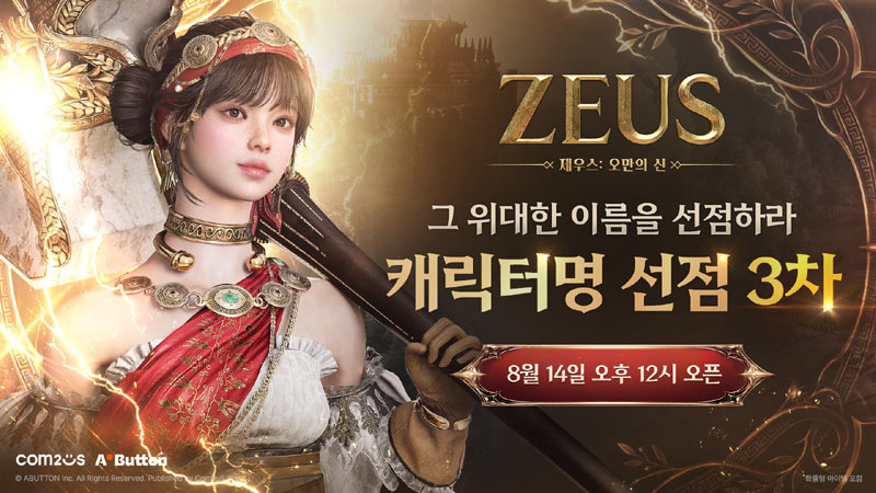 컴투스 ‘제우스: 오만의 신’, 캐릭터명 선점 1·2차 성황리에 종료!  14일 오후 12시 3차 시작