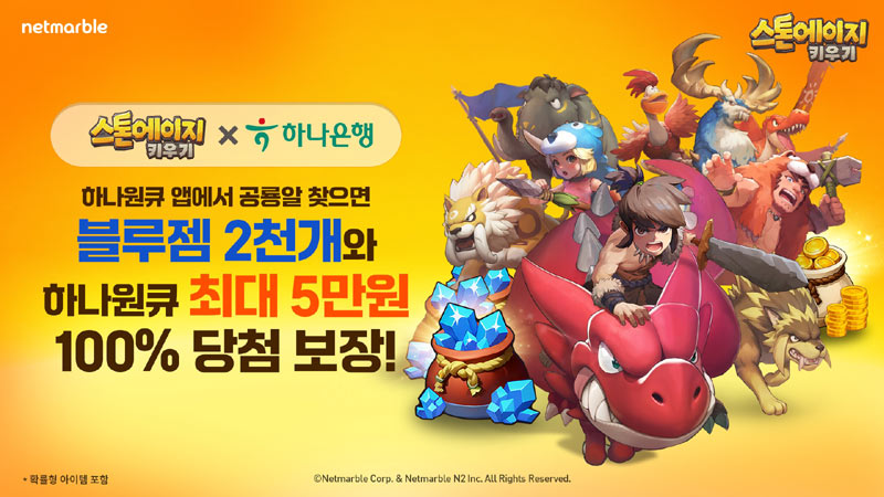 넷마블 ‘스톤에이지 키우기’, 하나은행 모바일 앱 ‘하나원큐’ 제휴 이벤트 실시