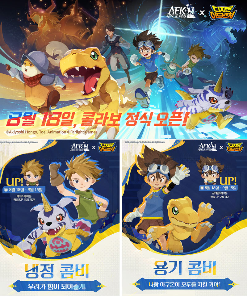 ‘AFK: 새로운 여정’, 디지몬 어드벤처 콜라보… 신태일·아구몬 등장