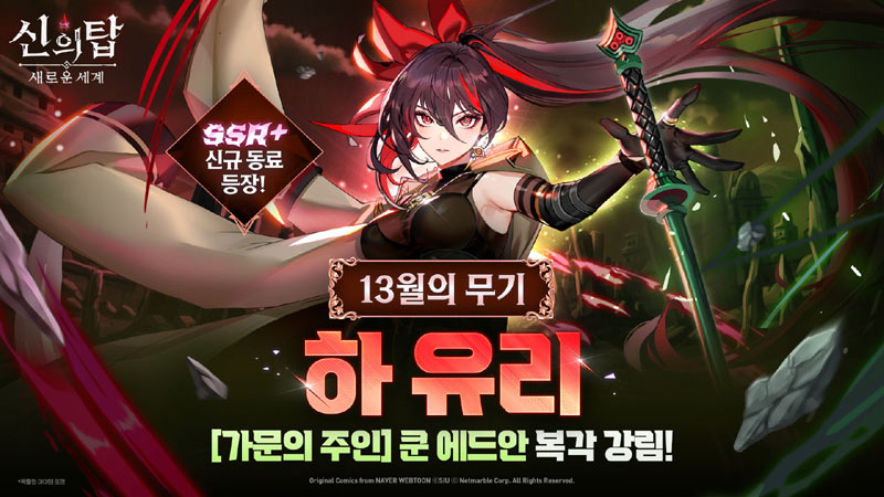 넷마블 ‘신의 탑: 새로운 세계’, 신규 SSR+ 등급 동료  ‘[13월의 무기] 하 유리’ 업데이트