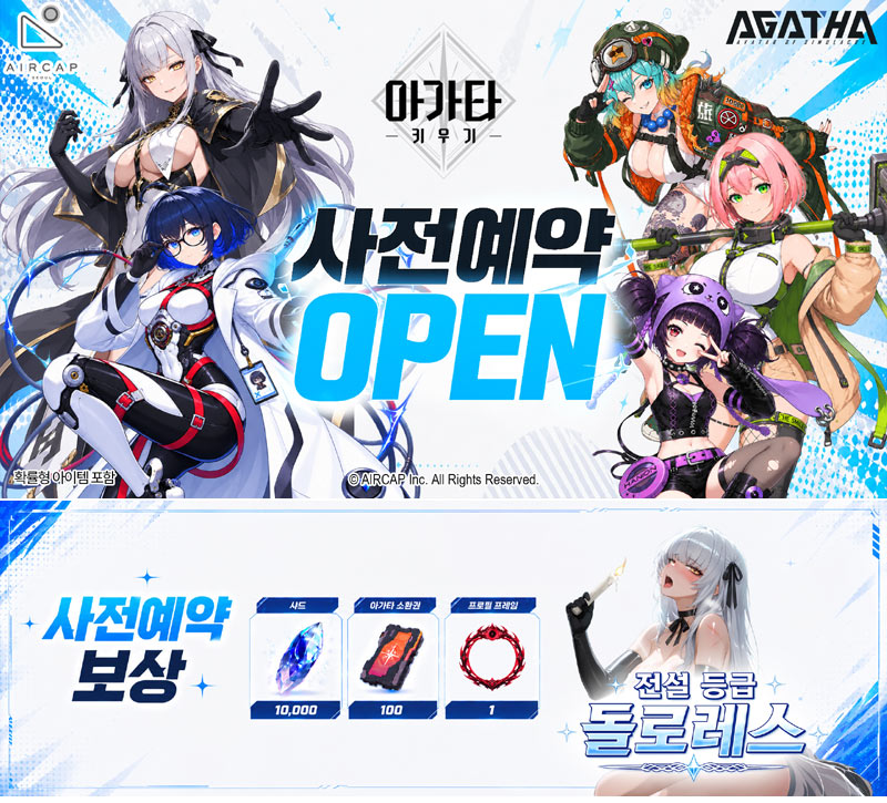 에어캡, 청소년 이용불가 ‘아가타 키우기’ 사전예약 진행