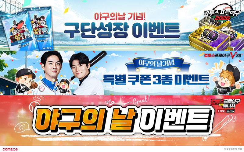컴투스, ‘야구의 날’ 맞아 KBO 대표 야구 게임 총출동…  기념 이벤트 전개    