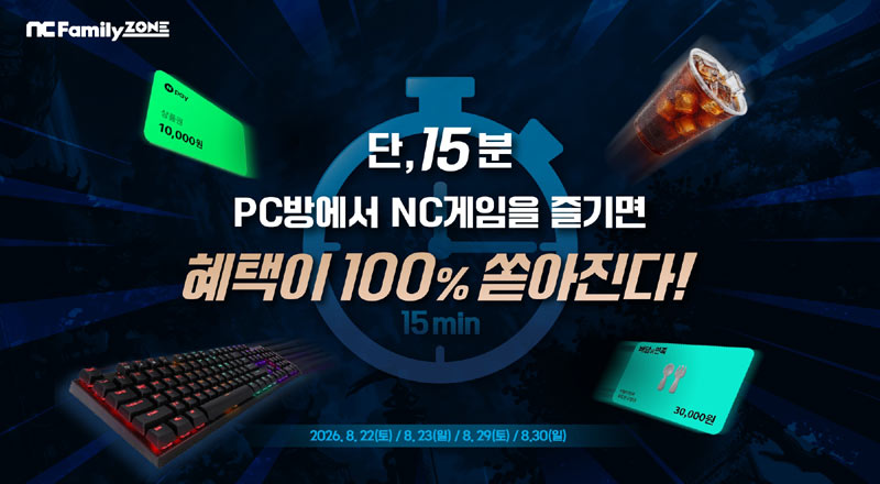 엔씨, 엔씨패밀리존 PC방 게릴라 이벤트 진행