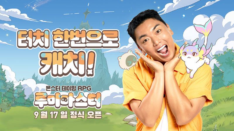 ‘루미마스터’ 9월 17일 정식 출시 확정,  공식 모델 곽범과 티저 영상 공개