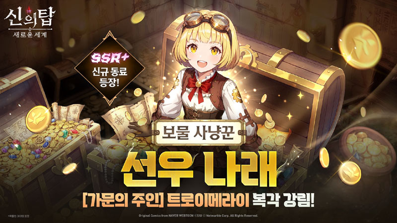 넷마블 ‘신의 탑: 새로운 세계’, 신규 SSR+ 동료 ‘선우 나래’ 업데이트