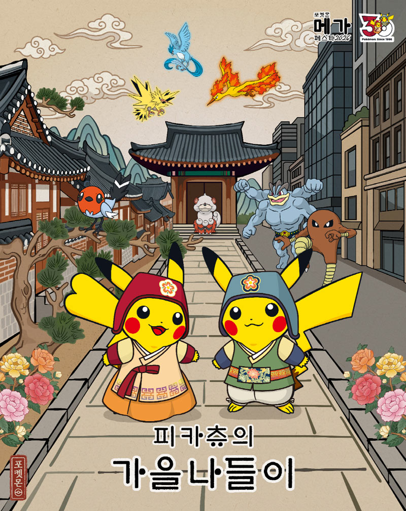 포켓몬코리아, 한국관광공사·공항철도와 ‘포켓몬 메가페스타 2026: 피카츄의 가을 나들이’ 개최
