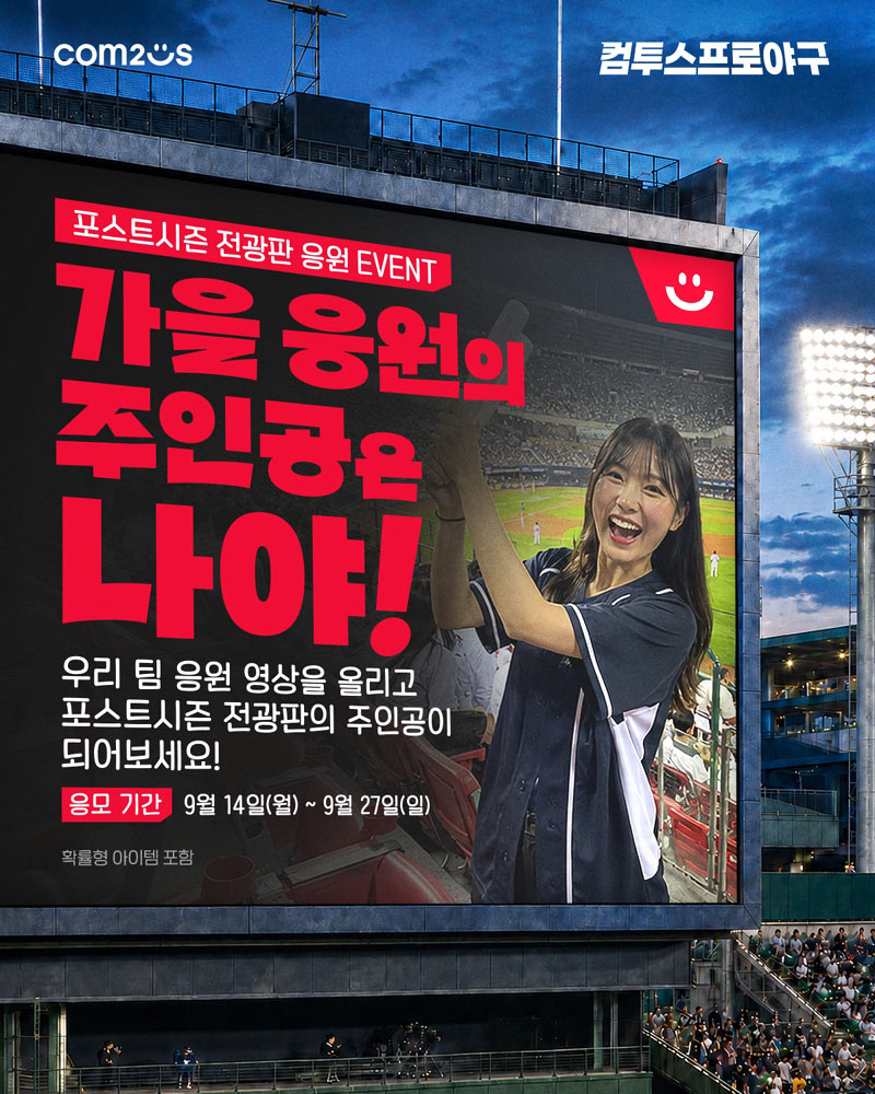 컴투스, ‘2026 KBO 포스트시즌’ 전광판 응원 이벤트 개최  “가을 응원의 주인공은 나야!”