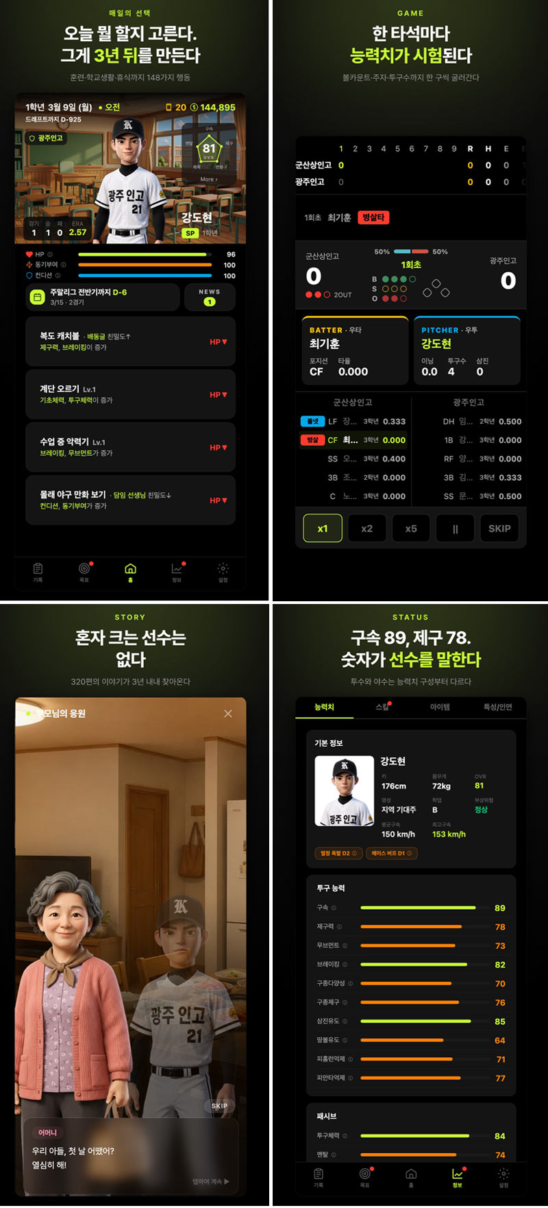 1인 개발 고교야구 육성 시뮬레이션 ‘더 루키: 고교야구선수 키우기’, 9월 21일 정식 출시