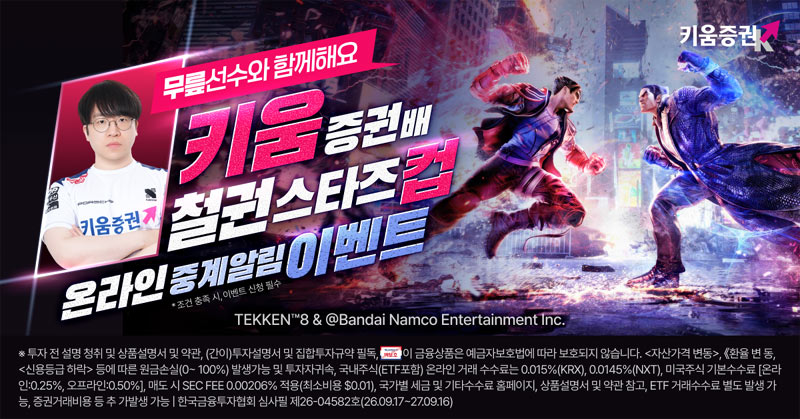 키움증권, 내달 TWT DOJO 대회 ‘철권 스타즈컵’ 개최… DRX ‘무릎’ 배재민 출격 