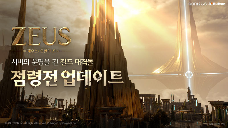 컴투스 ‘제우스: 오만의 신’, 점령전·아카디아 제전 업데이트