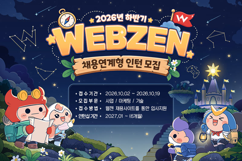 웹젠, 2026년 하반기 채용 연계형 인턴십 모집