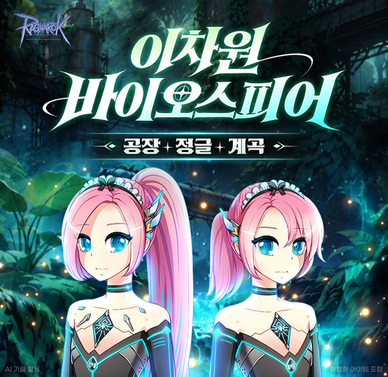 그라비티, ‘라그나로크 온라인’ 신규 던전 ‘이차원 바이오스피어’ 오픈!