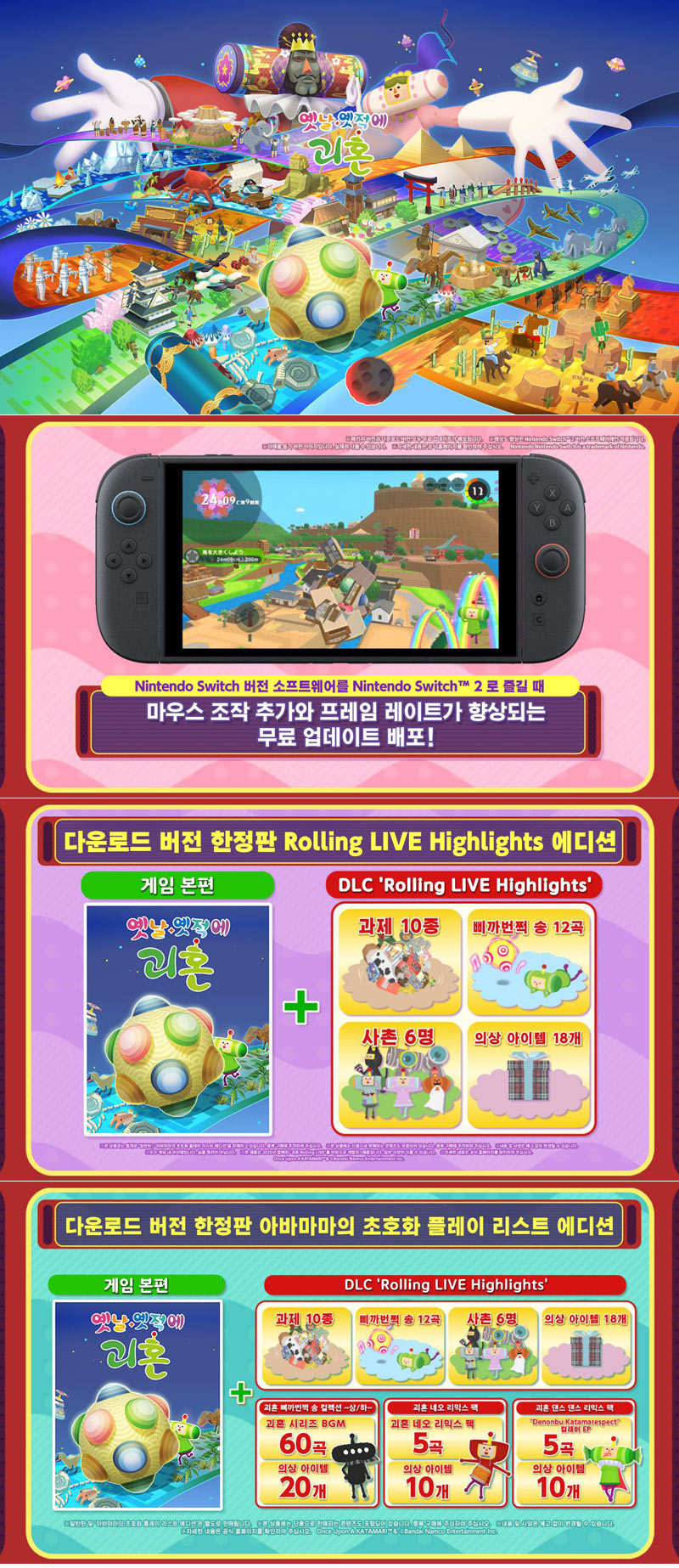‘옛날 옛적에 괴혼’ 닌텐도 스위치 2 버전 출시…신규 DLC 발매 및 전 플랫폼 할인 진행