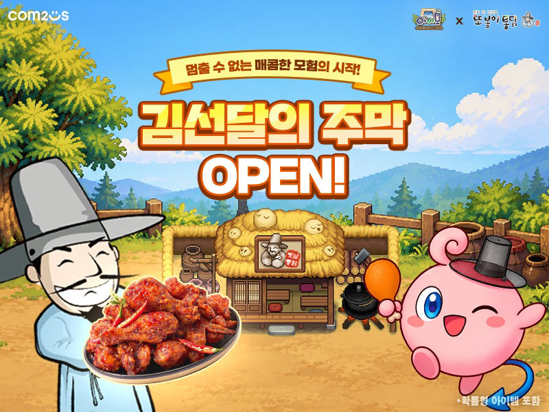 컴투스 ‘아이모’, ‘또봉이통닭’과 제휴 이벤트 실시…  “게임하고 ‘맵치킹’ 뜯자!”