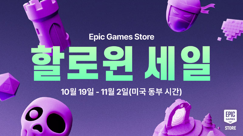 에픽게임즈 스토어, 최대 80% 할인 ‘할로윈 세일’ 진행