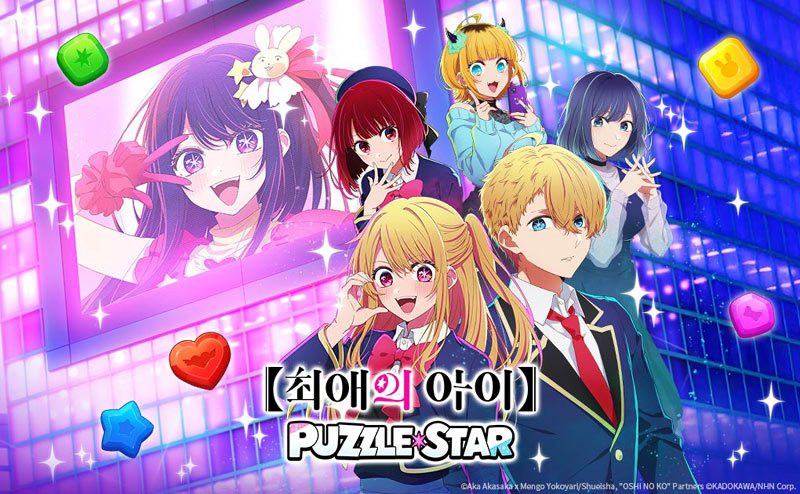 NHN, 신작 퍼즐 게임 ‘【최애의 아이】Puzzle Star’ 글로벌 사전예약 시작
