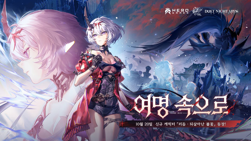 ‘듀엣 나이트 어비스’, 인기 캐릭터 ‘리듬 되살아난 불꽃’ 등장! 1.7 버전 ‘여명 속으로’ 업데이트