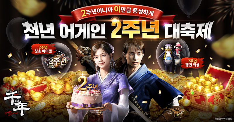 브이파이브 게임즈 ‘천년 어게인’, 서비스 2주년 기념 이벤트 실시