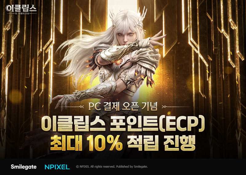 스마일게이트 이클립스, PC 결제 도입… 결제 금액 10% 적립 제공 이벤트 실시