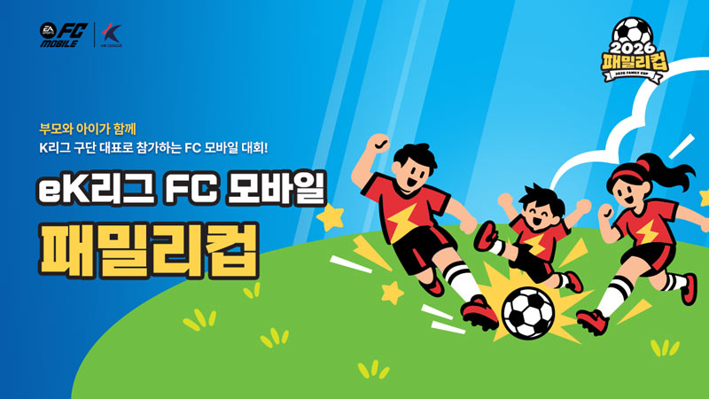 넥슨, ‘FC 모바일’ 가족 대항전 ‘2026 eK리그 FC 모바일 패밀리 컵’ 개최
