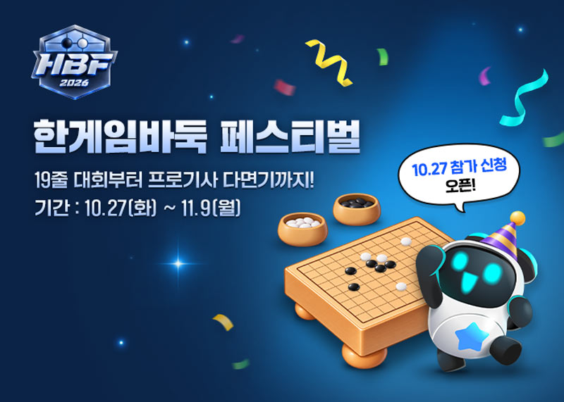 NHN ‘한게임 바둑&오목’, 2026 한게임 바둑 페스티벌(HBF) 개최