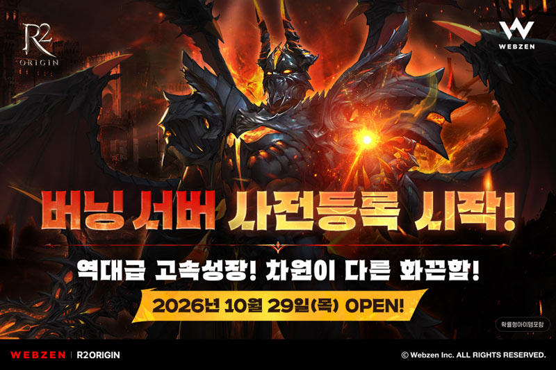 웹젠 R2 ORIGIN, 고속 성장 가능한 ‘버닝 서버’ 사전등록 진행